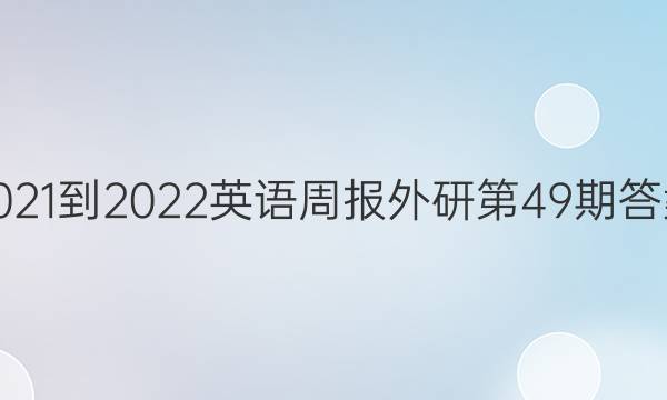 2021-2022英语周报外研第49期答案