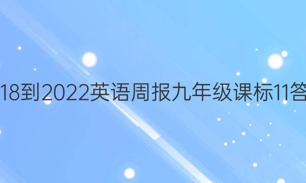 2018-2022 英语周报 九年级 课标 11答案