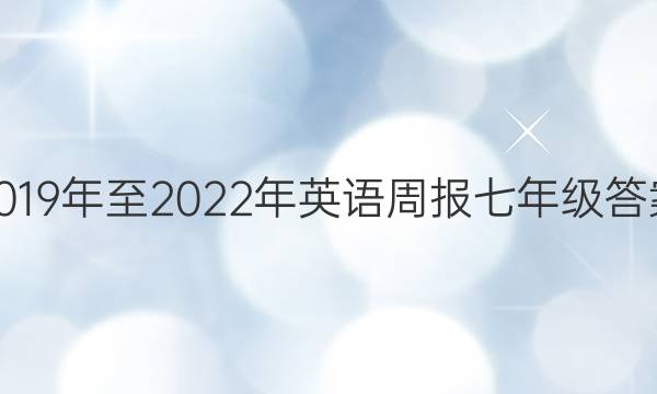 2019年至2022年英语周报七年级答案