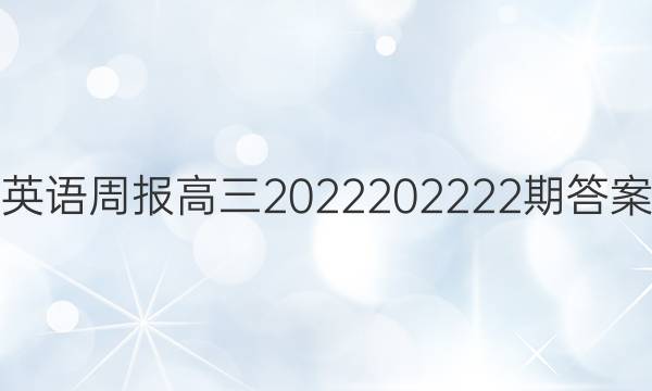 英语周报高三2022  202222期答案