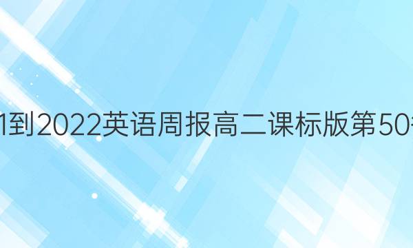 2021-2022英语周报高二课标版第50答案