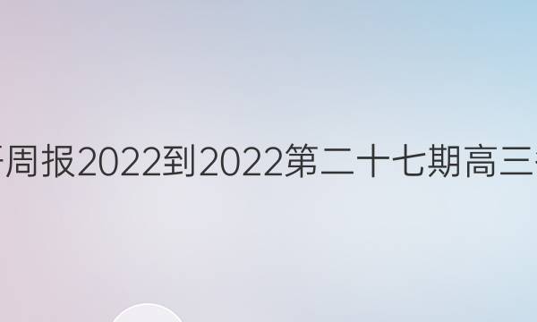 英语周报2022-2022第二十七期高三答案