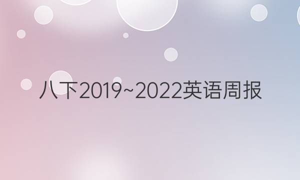 八下2019~2022英语周报。答案