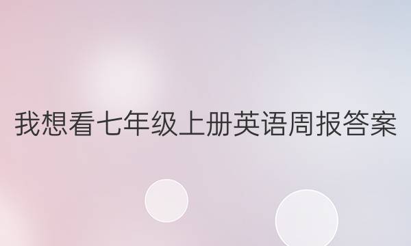 我想看七年级上册英语周报答案