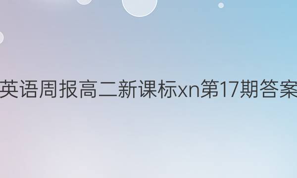 英语周报高二新课标xn第17期答案