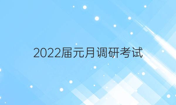 2022届元月调研考试(F)历史试题答案
