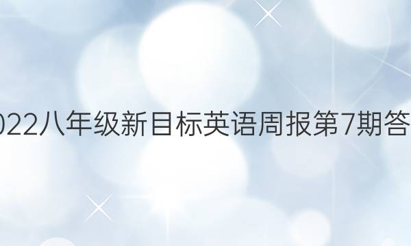 2022八年级新目标英语周报第7期答案