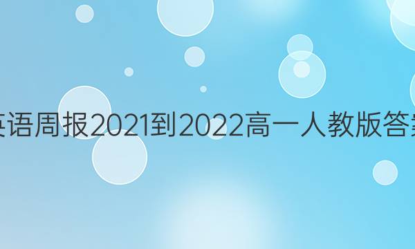 英语周报2021-2022高一人教版答案