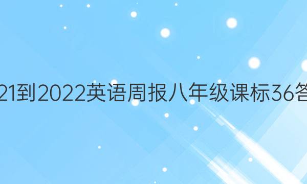 2021-2022 英语周报 八年级 课标 36答案