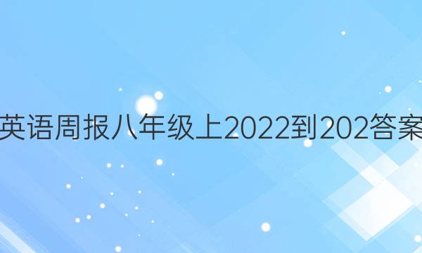 英语周报八年级上2022-202答案