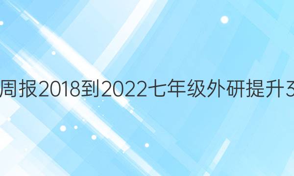 英语周报 2018-2022 七年级 外研提升 3答案