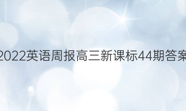 2022英语周报高三新课标44期答案