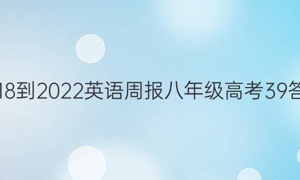 2018-2022 英语周报 八年级 高考 39答案