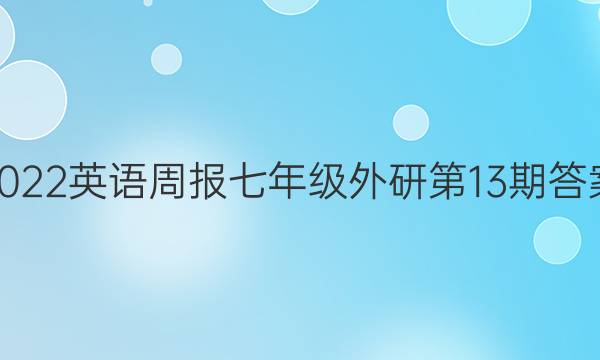 2022英语周报七年级外研第13期答案