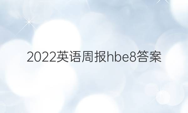 2022英语周报hbe8答案