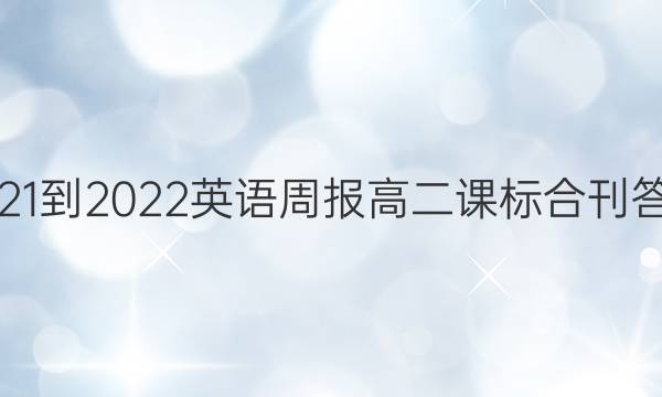 2021-2022英语周报高二课标合刊答案