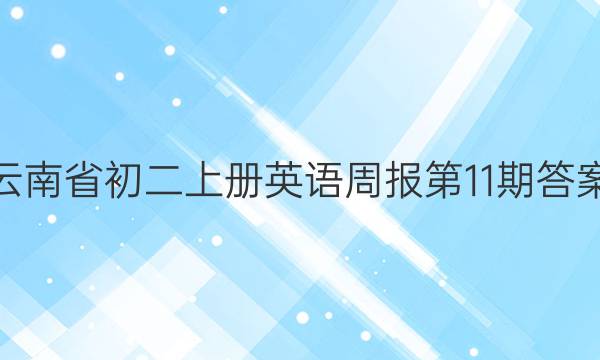 云南省初二上册英语周报第11期答案