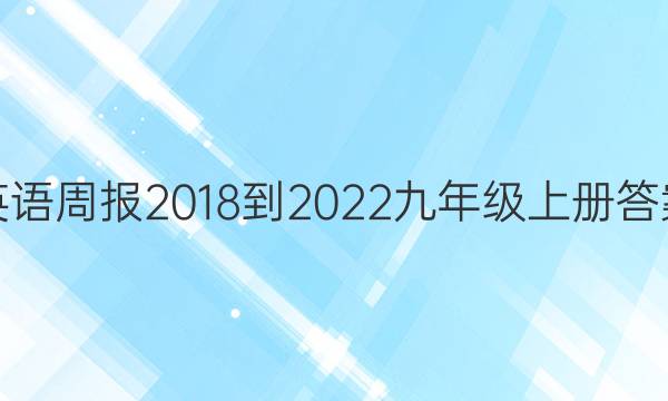 英语周报2018-2022九年级上册答案