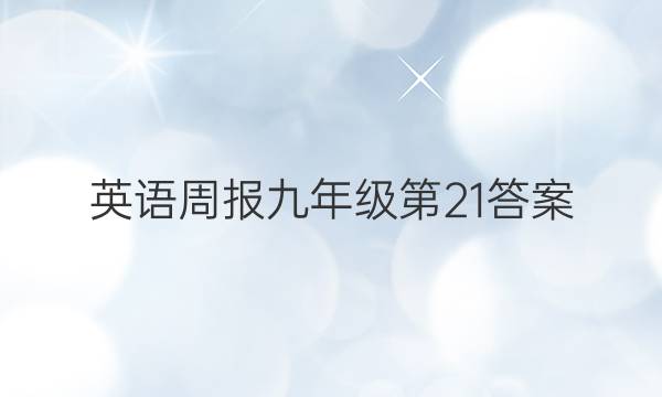 英语周报 九年级第21答案