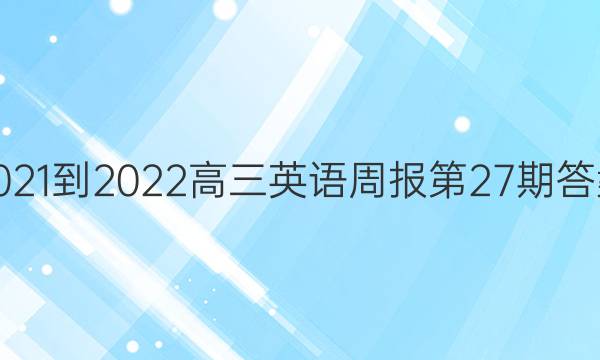 2021-2022高三英语周报第27期答案