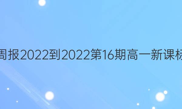 英语周报2022-2022第16期高一新课标答案