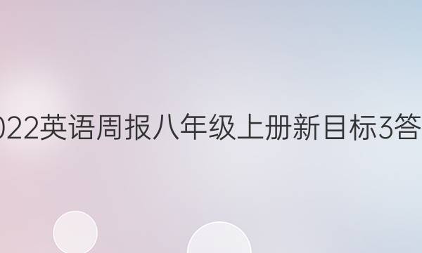 2022英语周报八年级上册新目标3答案