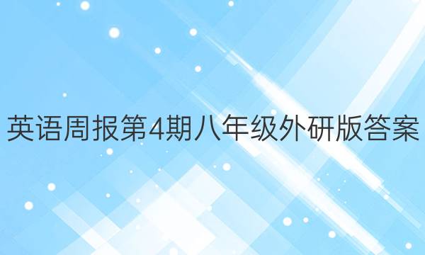 英语周报第4期八年级外研版答案