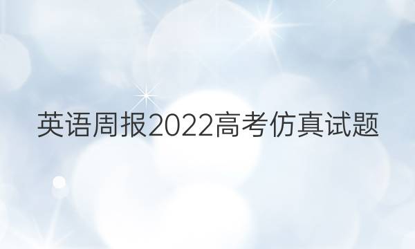 英语周报2022高考仿真试题(四)答案