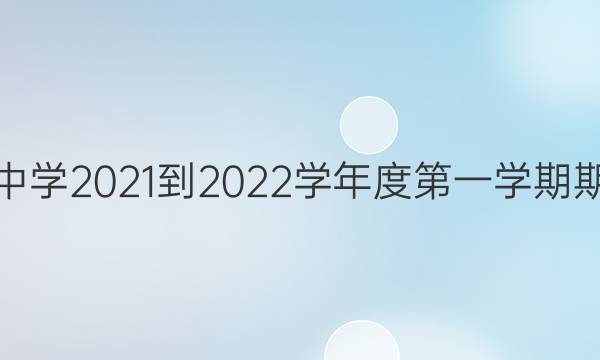 黔南州普通中学2021-2022学年度第一学期期末监测考试(2022.1)生物试题答案