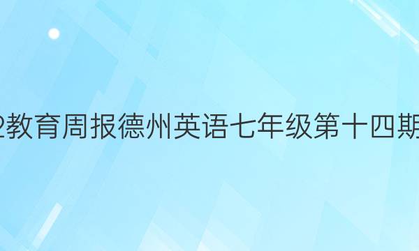 2022教育周报德州英语七年级第十四期答案