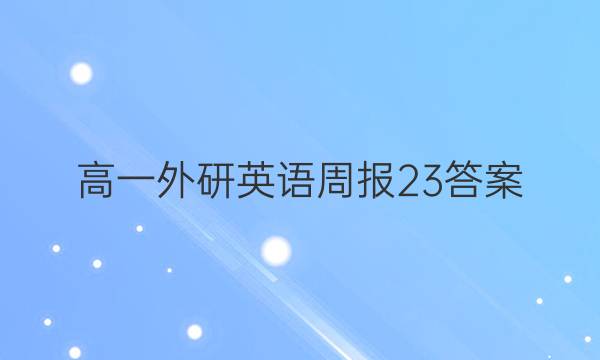 高一外研英语周报23答案