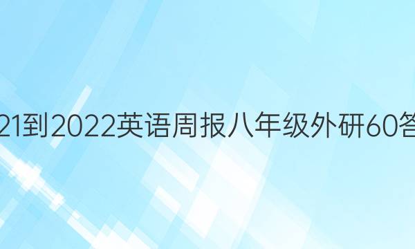 2021-2022 英语周报 八年级 外研 60答案