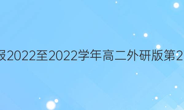 英语周报2022至2022学年高二外研版第27期答案