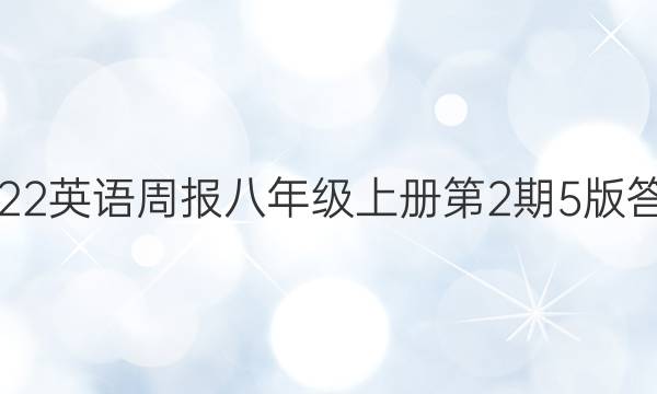 2022英语周报八年级上册第2期5版答案