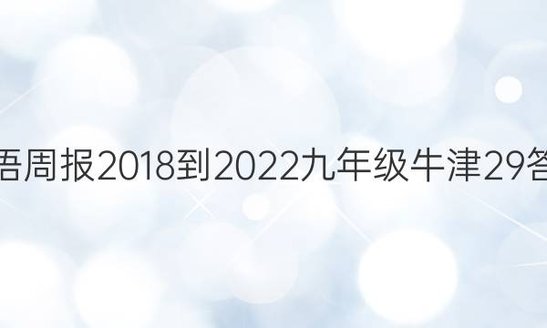 英语周报 2018-2022 九年级 牛津 29答案