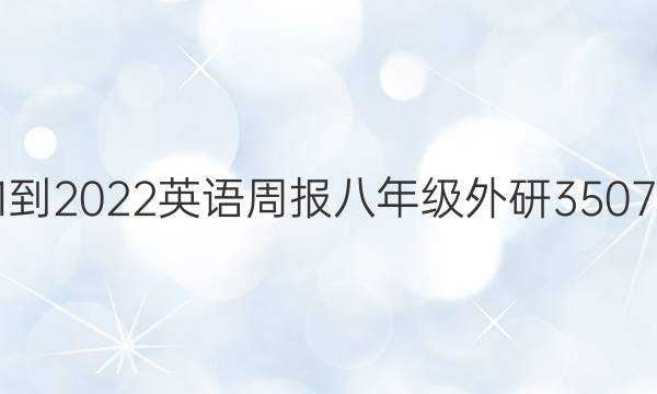 2021-2022 英语周报 八年级 外研 3507答案