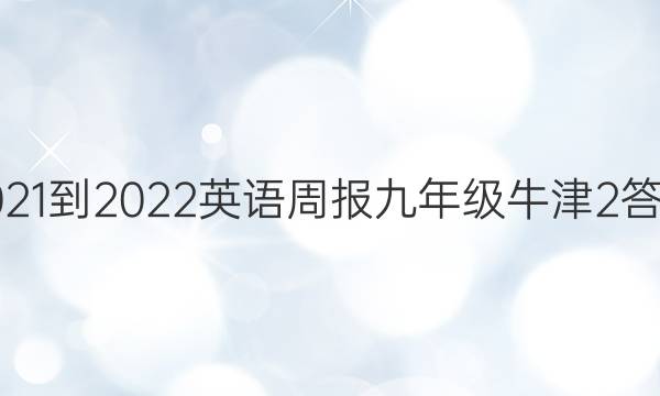 2021-2022 英语周报 九年级 牛津 2答案