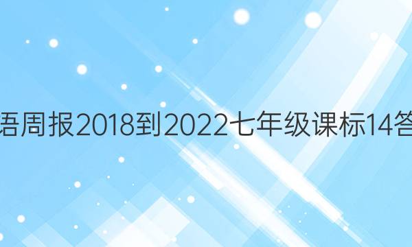 英语周报 2018-2022 七年级 课标 14答案