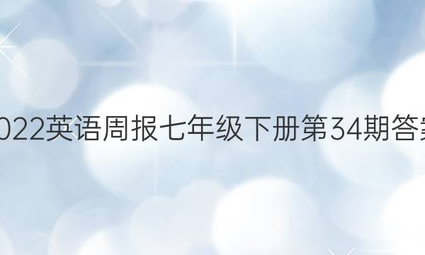 2022英语周报七年级下册第34期答案