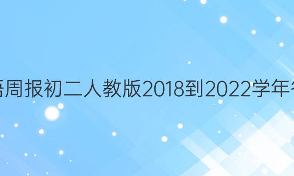 英语周报初二人教版2018-2022学年答案