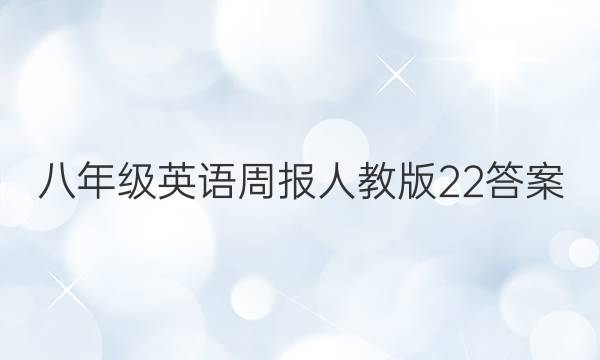 八年级英语周报人教版22答案