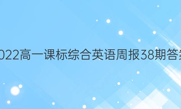 2022高一课标综合英语周报38期答案