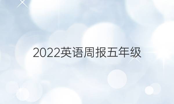 2022英语周报五年级。答案