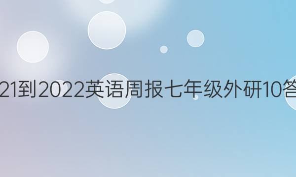 2021-2022 英语周报 七年级 外研 10答案