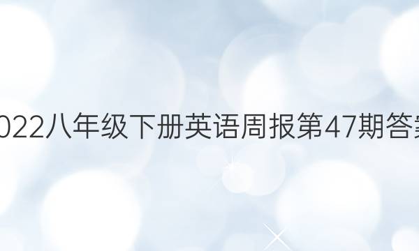 2022八年级下册英语周报第47期答案