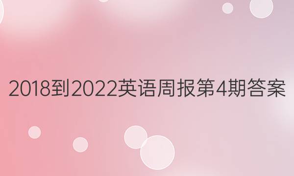 2018-2022英语周报第4期答案