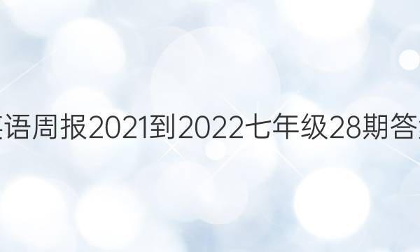 英语周报2021-2022七年级28期答案