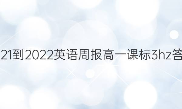 2021-2022 英语周报 高一 课标 3hz答案