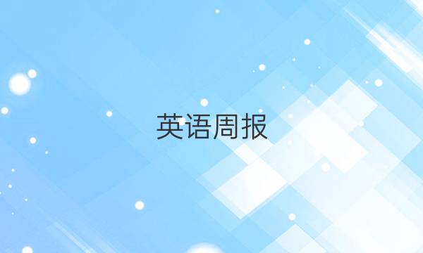 英语周报，九年级新目标。答案