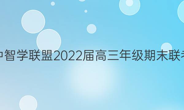 湖北省重点高中智学联盟2022届高三年级期末联考生物试题答案